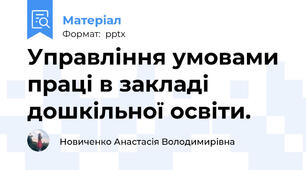Управління умовами праці в закладі дошкільної освіти.
