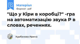 "Що у Кіри в коробці?" -гра на автоматизацію звука Р в словах, реченнях.