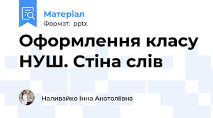 Оформлення класу НУШ. Стіна слів