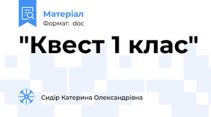 "Квест 1 клас"