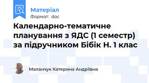 Календарно-тематичне планування з ЯДС (1 семестр) за підручником Бібік Н. 1 клас
