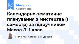 Календарно-тематичне планування з мистецтва (1 семестр) за підручником Масол Л. 1 клас