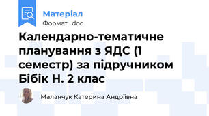 Календарно-тематичне планування з ЯДС (1 семестр) за підручником Бібік Н. 2 клас