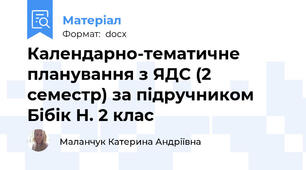 Календарно-тематичне планування з ЯДС (2 семестр) за підручником Бібік Н. 2 клас