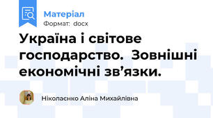 Україна і світове господарство.  Зовнішні економічні зв’язки.