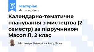 Календарно-тематичне планування з мистецтва (2 семестр) за підручником Масол Л. 2 клас