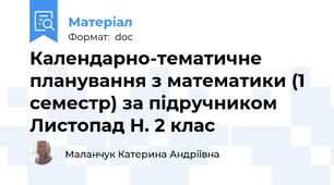 Календарно-тематичне планування з математики (1 семестр) за підручником Листопад Н. 2 клас