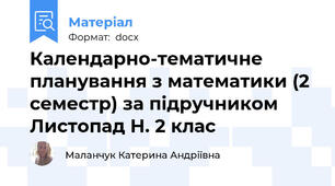 Календарно-тематичне планування з математики (2 семестр) за підручником Листопад Н. 2 клас