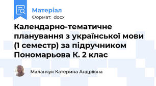 Календарно-тематичне планування з української мови (1 семестр) за підручником Пономарьова К. 2 клас