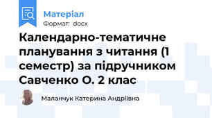 Календарно-тематичне планування з читання (1 семестр) за підручником Савченко О. 2 клас