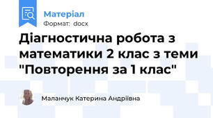 Діагностична робота з математики 2 клас з теми "Повторення за 1 клас"