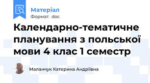 Календарно-тематичне планування з польської мови 4 клас 1 семестр