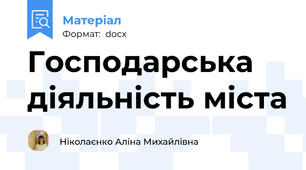 Господарська діяльність міста