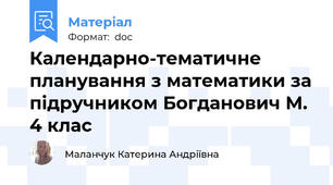 Календарно-тематичне планування з математики за підручником Богданович М. 4 клас