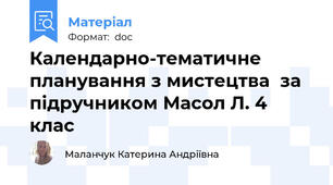 Календарно-тематичне планування з мистецтва  за підручником Масол Л. 4 клас