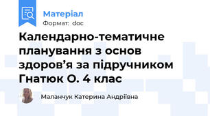 Календарно-тематичне планування з основ здоров’я за підручником Гнатюк О. 4 клас