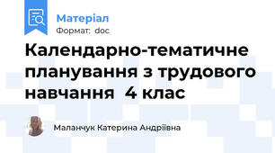 Календарно-тематичне планування з трудового навчання  4 клас