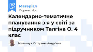 Календарно-тематичне планування з я у світі за підручником Талгіна О. 4 клас