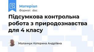Підсумкова контрольна робота з природознавства для 4 класу