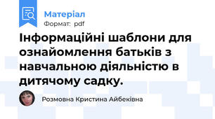 Інформаційні шаблони для ознайомлення батьків з навчальною діяльністю в дитячому садку.