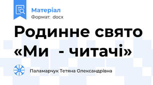 Родинне свято «Ми  - читачі»