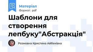 Шаблони для створення лепбуку"Абстракція"