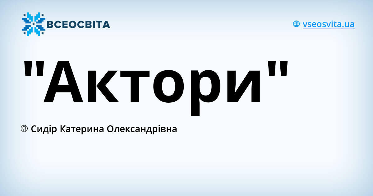 "Актори" | . Англійська мова
