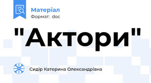 "Актори"