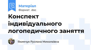 Конспект індивідуального логопедичного заняття