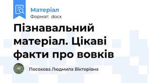 Пізнавальний матеріал. Цікаві факти про вовків