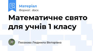 Математичне свято для учнів 1 класу