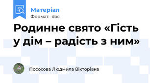 Родинне свято «Гість у дім – радість з ним»