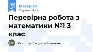 Перевірна робота з математики №1 3 клас
