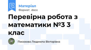 Перевірна робота з математики №3 3 клас
