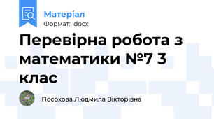 Перевірна робота з математики №7 3 клас