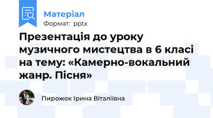 Презентація до уроку музичного мистецтва в 6 класі на тему: «Камерно-вокальний жанр. Пісня»