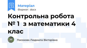 Контрольна робота № 1  з математики 4 клас