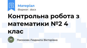 Контрольна робота з математики №2 4 клас