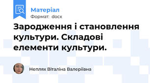 Зародження і становлення культури. Складові елементи культури.
