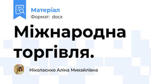 Міжнародна торгівля.