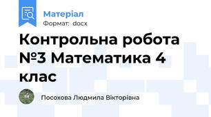 Контрольна робота №3 Математика 4 клас