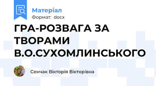 ГРА-РОЗВАГА ЗА ТВОРАМИ В.О.СУХОМЛИНСЬКОГО