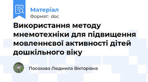 Використання методу мнемотехніки для підвищення мовленнєвої активності дітей дошкільного віку