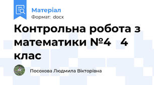 Контрольна робота з математики №4   4 клас