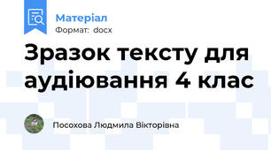 Зразок тексту для аудіювання 4 клас