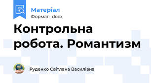 Контрольна робота. Романтизм