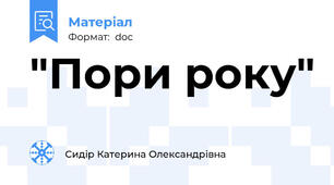 "Пори року"
