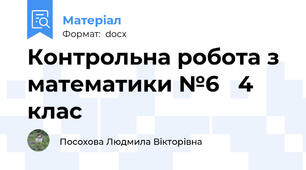 Контрольна робота з математики №6   4 клас