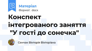 Конспект інтегрованого заняття  "У гості до сонечка"