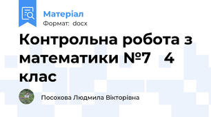 Контрольна робота з математики №7   4 клас
